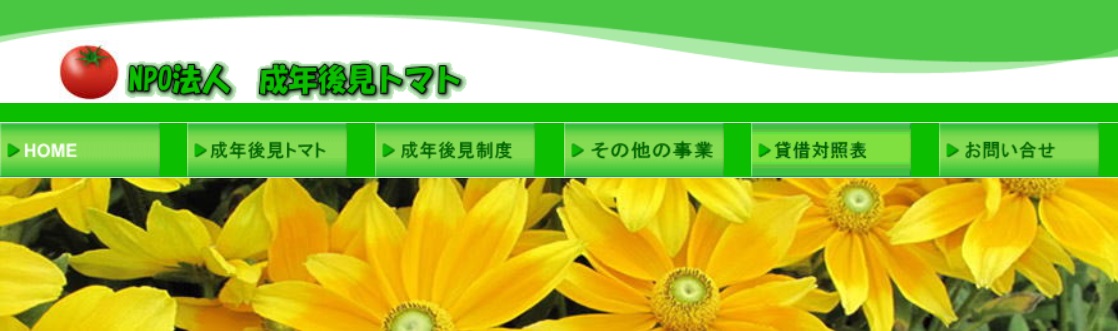 NPO法人 成年後見トマト